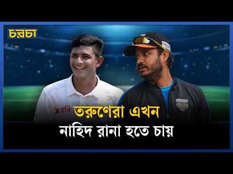 আইপিএল খেলা উচিত হবে নাহিদ রানার?