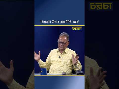 ‘বিএনপি উদার রাজনীতি করে’