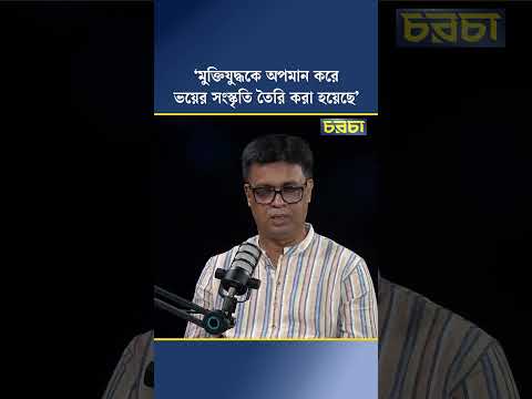 ‘মুক্তিযুদ্ধকে অপমান করে ভয়ের সংস্কৃতি তৈরি করা হয়েছে’