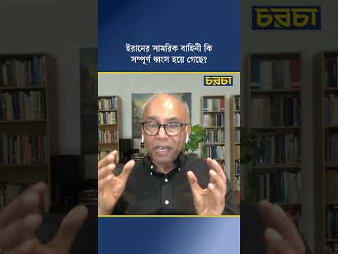 ইরানের সামরিক বাহিনী কি সম্পূর্ণ ধ্বংস হয়ে গেছে?