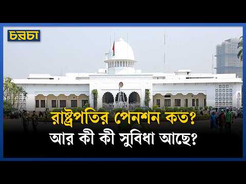 রাষ্ট্রপতির পেনশন কত? আর কী কী সুবিধা আছে?