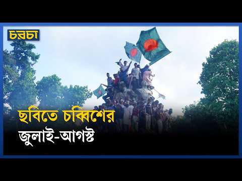 ছবিতে কোটা বিরোধিতা থেকে অভ্যুত্থান