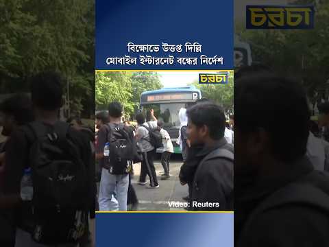 বিক্ষোভে উত্তপ্ত দিল্লি, মোবাইল ইন্টারনেট বন্ধের নির্দেশ