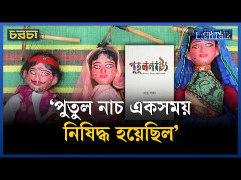 ‘মানুষ পুতুলের জায়গায় নিজেকে প্রতিস্থাপন করতে চায়’