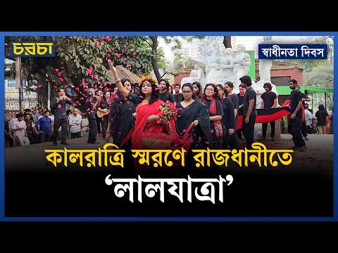 ‘লালযাত্রা’ : গণহ*ত্যার শিকার শহীদের প্রতি শ্রদ্ধাঞ্জলি