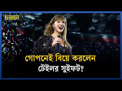 গোপনেই বিয়ে করলেন টেইলর সুইফট?