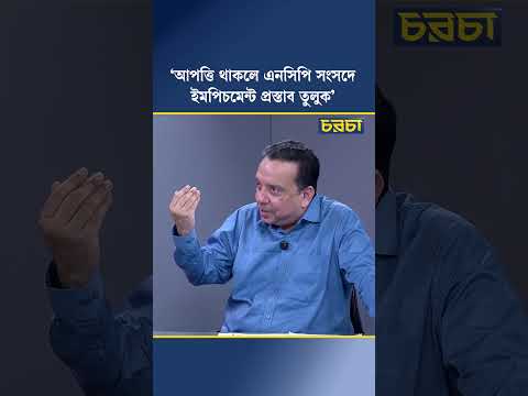 ‘আপত্তি থাকলে এনসিপি সংসদে ইমপিচমেন্ট প্রস্তাব তুলুক’