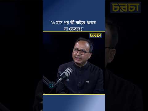 ‘৬ মাস পর কী বাইরে থাকব, না ভেতরে?’
