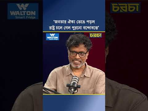 ‘জনতার ঐক্য ভেঙে পড়ল, রাষ্ট্র চলে গেল পুরনো বন্দোবস্তে’