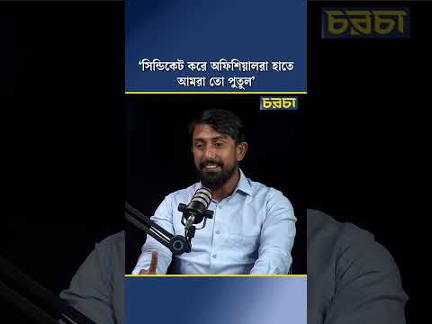 ‘সিন্ডিকেট করে অফিশিয়ালরা হাতে, আমরা তো পুতুল’