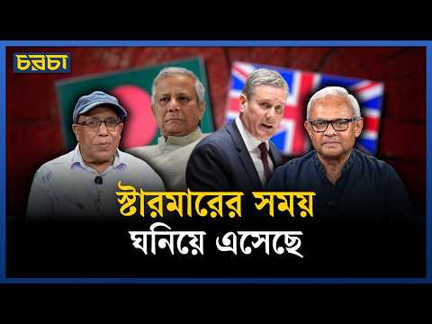ব্রিটিশ প্রধানমন্ত্রী কেন ড. ইউনূসের সঙ্গে দেখা করলেন না?
