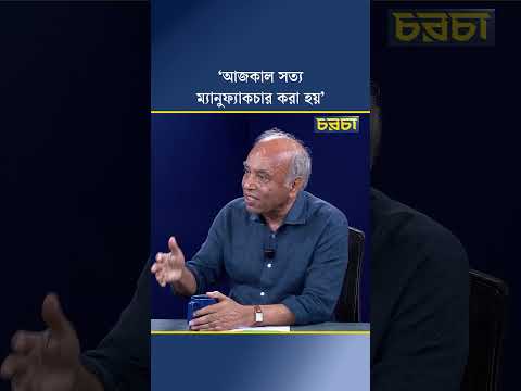‘আজকাল সত্য ম্যানুফ্যাকচার করা হয়’
