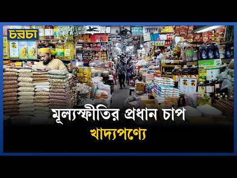 ৭ মে ২০২৬ : খাদ্যপণ্যের দাম বেড়েই চলেছে