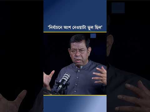 ‘নির্বাচনে অংশ নেওয়াটা ভুল ছিল’