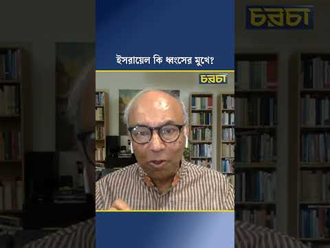 ইসরায়েল কী ধ্বংসের মুখে?
