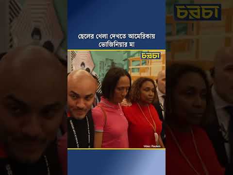 ছেলের খেলা দেখতে আমেরিকায় ভোজিনিয়ার মা
