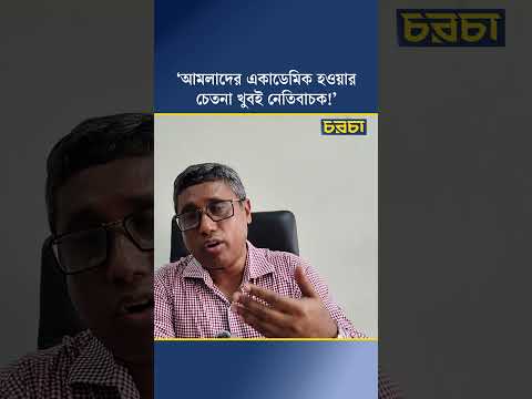 ‘আমলাদের একাডেমিক হওয়ার চেতনা খুবই নেতিবাচক!’