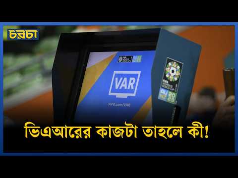 ভিএআর আছে, তবু কেন বিতর্ক থামছে না?