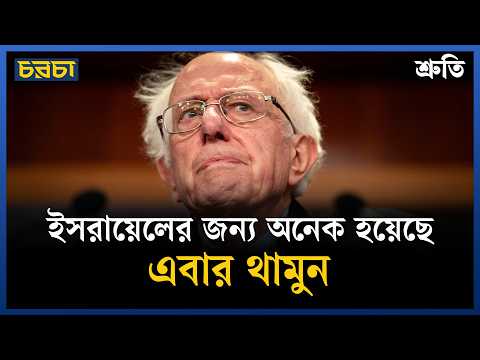 ইসরায়েলে মার্কিন অস্ত্র সহায়তা ঠেকাতে সিনেটে কড়া বক্তব্য স্যান্ডার্সের