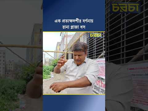 এক প্রত্যক্ষদর্শীর বর্ণনায় রানা প্লাজা ধস