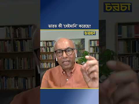 ভারত কী ‘বেইমানি’ করেছে?