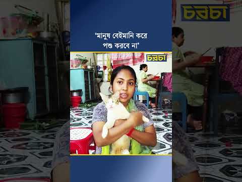 ‘মানুষ বেইমানি করে পশু করবে না’
