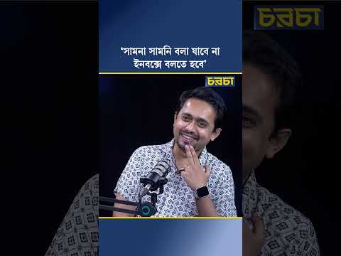 ‘সামনা সামনি বলা যাবে না, ইনবক্সে বলতে হবে’