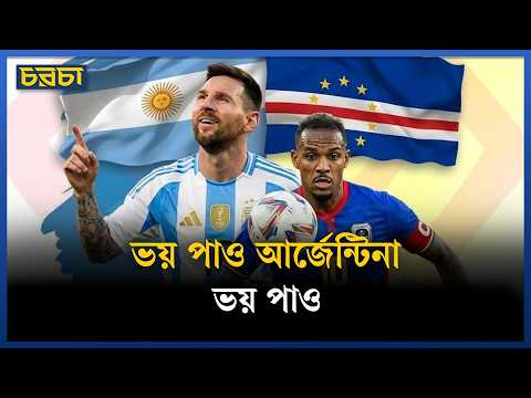 কেপ ভার্দের ফুটবলে কী আছে, যা এমন চমক দেখাল?