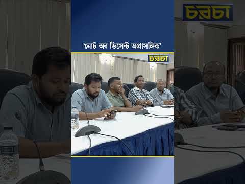‘নোট অব ডিসেন্ট অপ্রাসঙ্গিক’