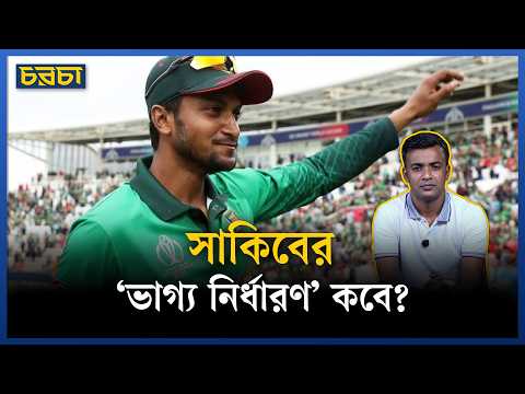 নিউজিল্যান্ড সিরিজে থাকছেন সাকিব?