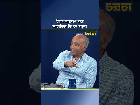 ইরান আক্রমণ করে আমেরিকা বিপদে পড়ল?