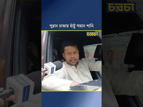 পুরান ঢাকায় হাঁটু সমান পানি