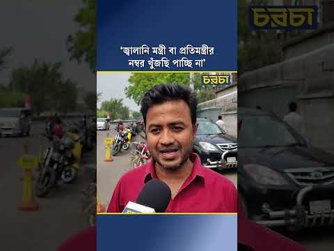 ‘জ্বালানি মন্ত্রী বা প্রতিমন্ত্রীর নম্বর খুঁজছি পাচ্ছি না’