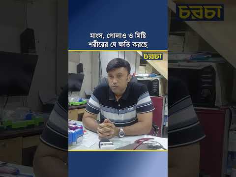 মাংস, পোলাও ও মিষ্টি শরীরের যে ক্ষতি করছে