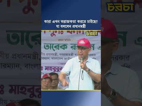 কারা এখন অরাজকতা করতে চাইছে? যা বললেন প্রধানমন্ত্রী