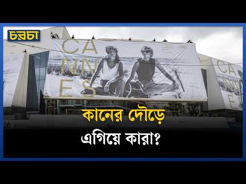 কান চলচ্চিত্র উৎসবে আলোচনার শীর্ষে যেসব সিনেমা