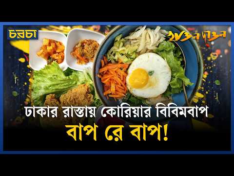 মতিঝিলের রাস্তায় কোরিয়ার খাবার, খেতে যেমন
