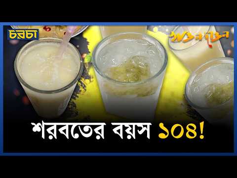 ঢাকার ইতিহাসের অংশ যে শরবত