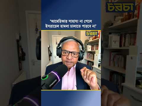 ‘আমেরিকার সাহায্য না পেলে ইসরায়েল হামলা চালাতে পারবে না’
