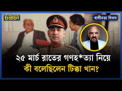 যে বাংলাদেশি সাংবাদিক নিয়েছিলেন টিক্কা খানের সাক্ষাৎকার