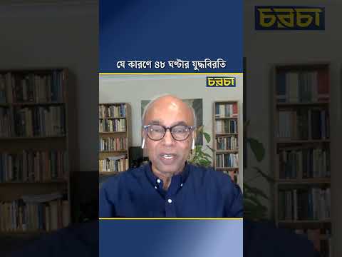 যে কারণে ৪৮ ঘণ্টার যুদ্ধবিরতি