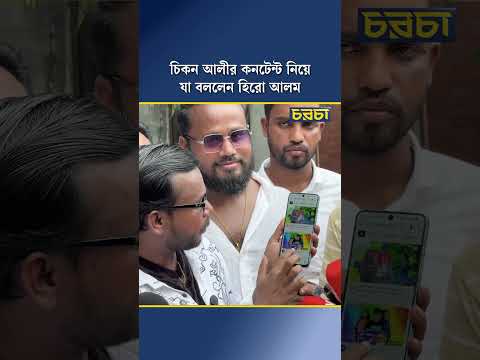 চিকন আলীর কনটেন্ট নিয়ে যা বললেন হিরো আলম