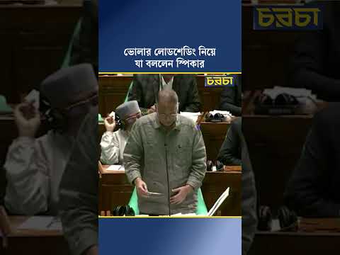 ভোলার লোডশেডিং নিয়ে যা বললেন স্পিকার