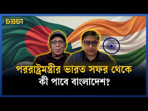 ভারত-বাংলাদেশ সম্পর্ক কি স্বাভাবিক হতে যাচ্ছে?
