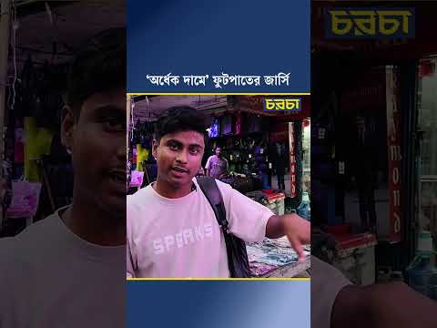‘অর্ধেক দামে’ ফুটপাতের জার্সি