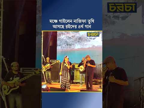 মঞ্চে গাইলেন নাজিফা তুষি, আসছে রইদের ৪র্থ গান