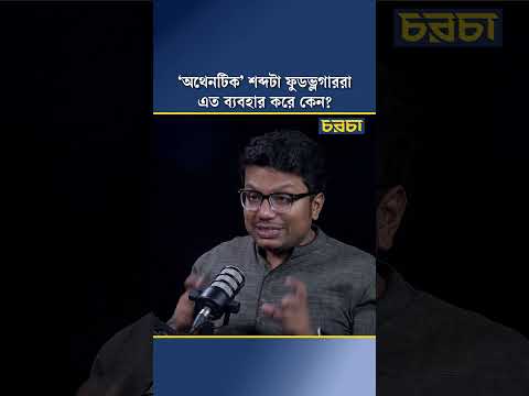 ‘অথেনটিক’ শব্দটা ফুডভ্লগাররা এত ব্যবহার করে কেন?