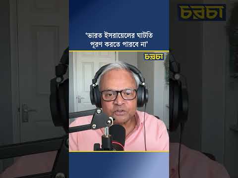 ‘ভারত ইসরায়েলের ঘাটতি পূরণ করতে পারবে না’