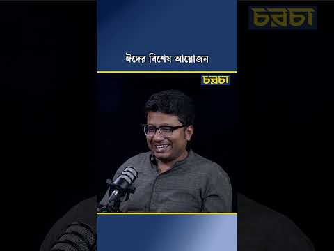 ঈদের বিশেষ আয়োজন