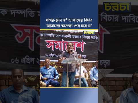 সাগর-রুনি হ*ত্যাকাণ্ডের বিচার, ‘আমাদের অপেক্ষা শেষ হবে না’